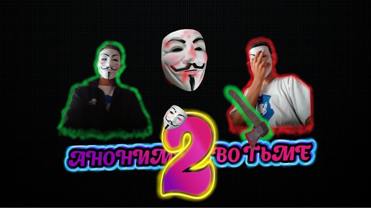 АНОНИМУС ВО ТЬМЕ 2 - короткометражный фильм - YouTube