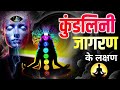 मानव शरीर में कुण्डलिनी शक्ति और इसका जागरण|#कुण्डलिनीजागरण #योग-साधना#