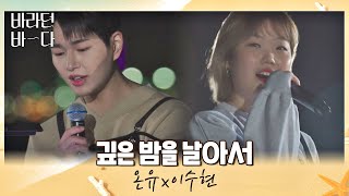 Video thumbnail of "지금 듣기 딱 좋은💞 온유(ONEW)x이수현(Lee Suhyun)의 〈깊은 밤을 날아서〉♬ 바라던 바다 (sea of hope) 2회 | JTBC 210706 방송"