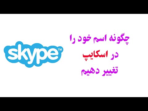 تصویری: چگونه اسکایپ خود را ایجاد کنیم