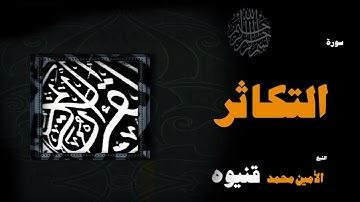 083 القران الكريم بصوت الشيخ الامين محمد قنيوة سورة التكاثر