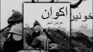 اکوان Akvan - City of Blood  خونین شهر (Full album)