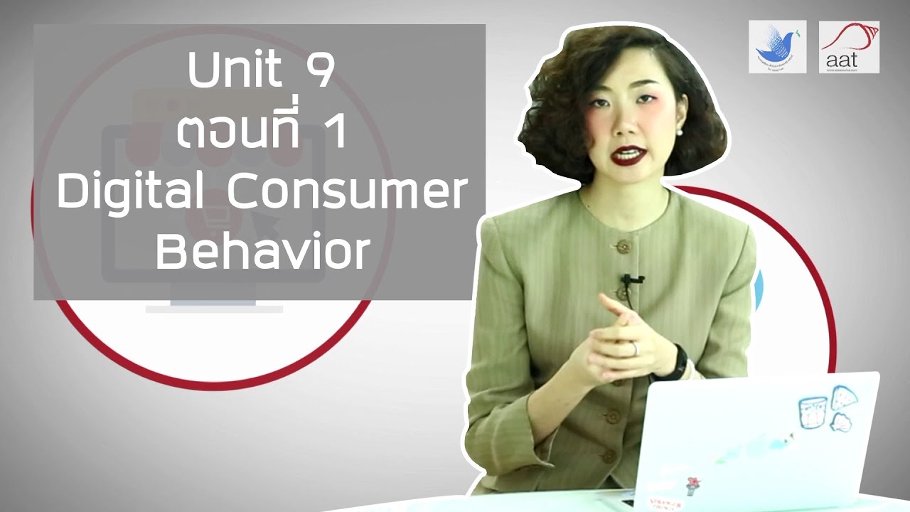 behavior คือ  New 2022  Unit 9 ตอนที่ 1  Digital Consumer Behavior