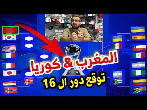المغرب كوريا الجنوبية توقع دور ال 16 كأس العالم للشباب