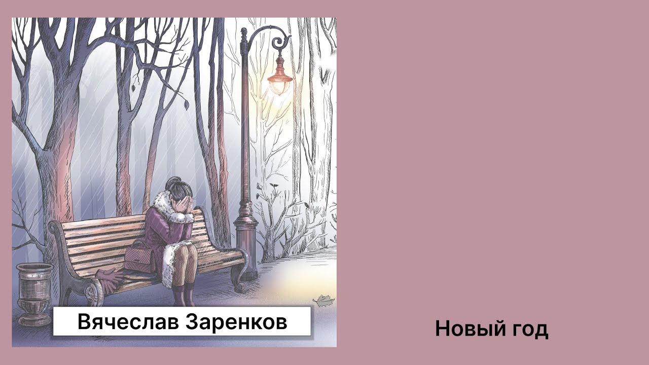 Вячеслав Заренков Рассказ Новый год - YouTube