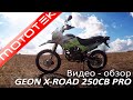 GEON X-ROAD 250CB PRO | Видео Обзор | Тест Драйв от Mototek