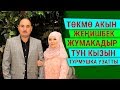 Төкмө акын Жеңишбек Жумакадыр тун кызын турмушка узатты