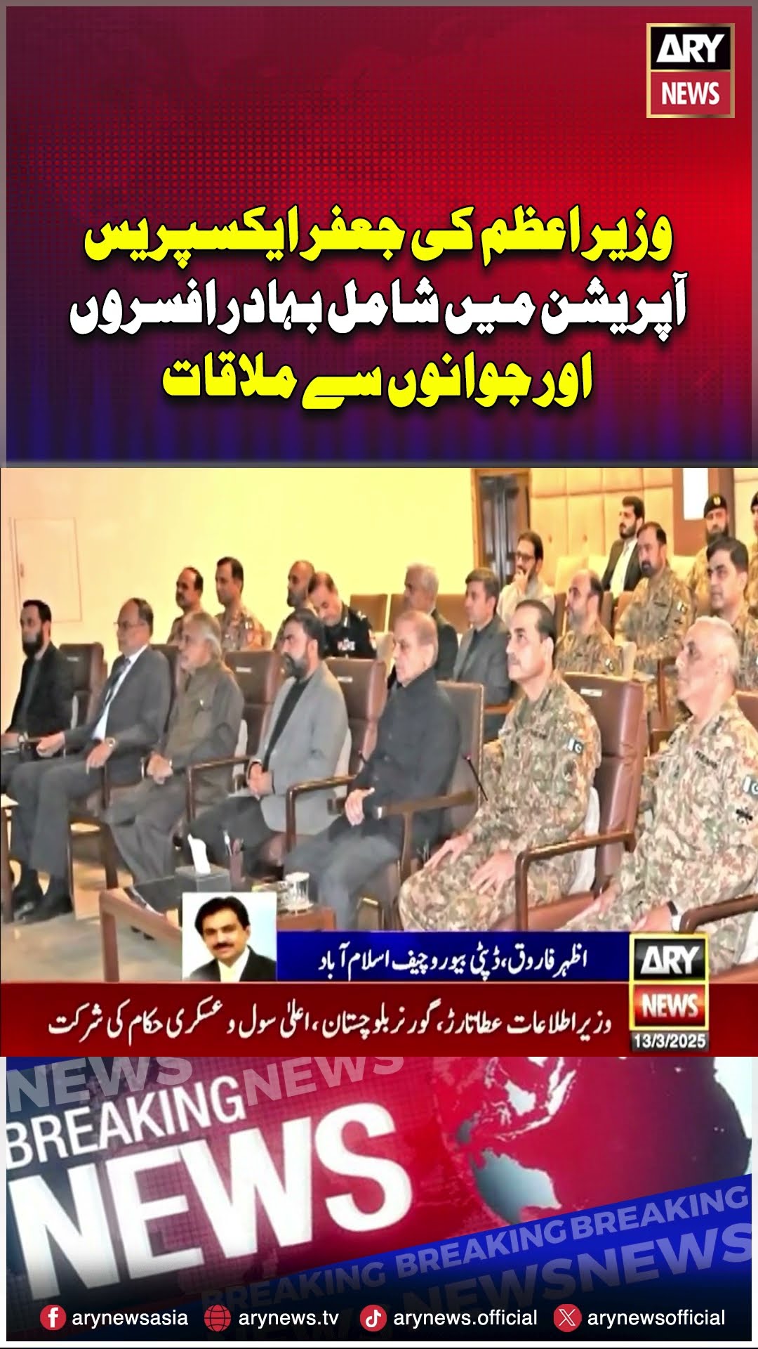 PM Shehbaz Sharif Quetta Visit #jaffarexpress #shorts