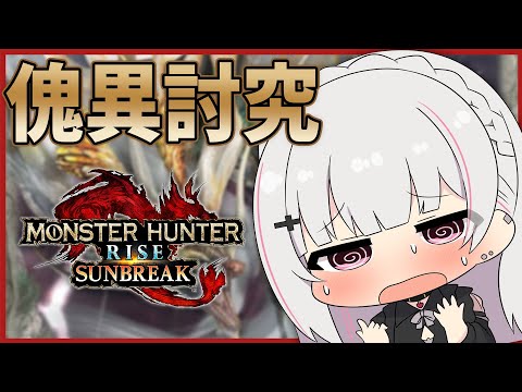 【MONSTER HUNTER RISE:SUNBREAK】世は 大 モ ン ハ ン 時 代【空澄セナ/ぶいすぽっ！】