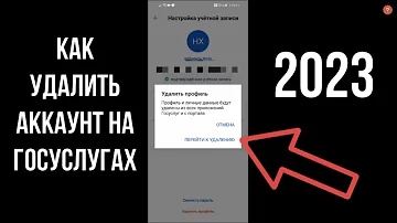 Что будет если удалить аккаунт с Госуслуг