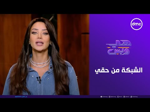 هي وبس الشبكة من حقي الثلاثاء 26 8 2025 الحلقة الكاملة
