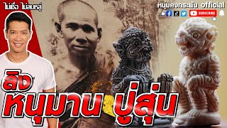 ไม่เชื่อ ไม่ลบหลู่ | ลิงหนุมาน ปู่สุ่น | หลวงพ่อสุ่น วัดศาลากุล