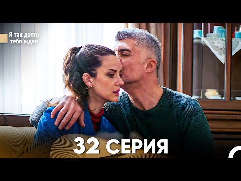 Я так долго