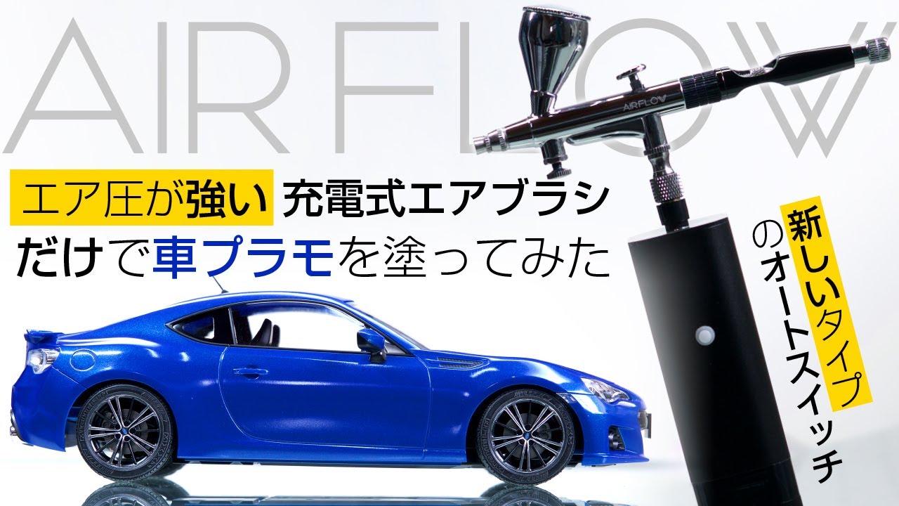 エア圧が強い充電式エアブラシだけで車プラモを塗ってみた Airflowエアブラシ 現在は販売終了 Youtube