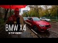 BMW X4 M Performance - Большой тест-драйв