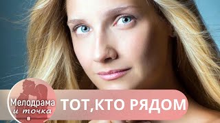 ЧУВСТВЕННАЯ МЕЛОДРАМА КАК РАЗ В ДЕНЬ ЛЮБВИ! ОН ТЕРЯЕТ ГОЛОВУ И ЖЕНИТСЯ НА НЕЙ! Тот, кто рядом!