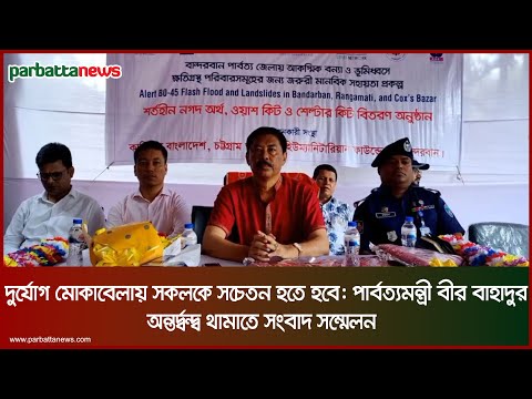 দুর্যোগ মোকাবেলায় সকলকে সচেতন হতে হবে: পার্বত্যমন্ত্রী বীর বাহাদুর