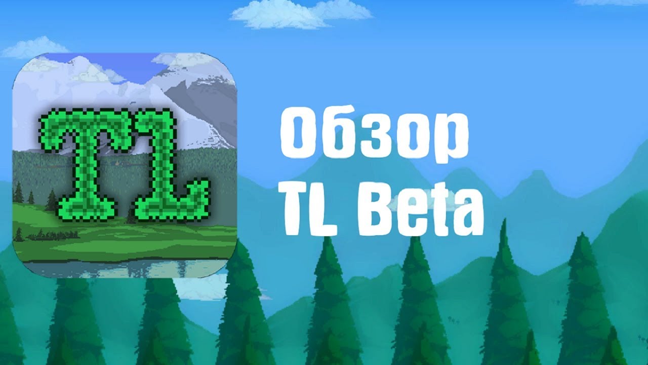 Тл террария. ТЛ бета. TL Pro Terraria. TL Beta. TERLAUNCHER.