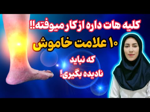 اگه یکی از این ۱۰ علامت رو داری کلیه ت در خطره دکتر توضیح میده