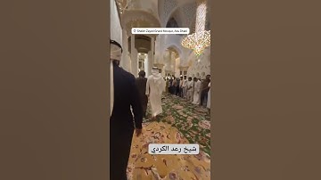 صلاة التراويح من مسجد شيخ زايد الكبير.القارئ رعد الكردي. ابوضبي 1446-2025