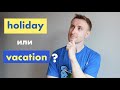 Отпуск и выходные на английском: weekend / day off / holiday / vacation