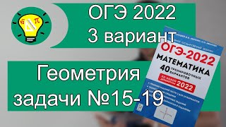 картинка: ОГЭ-2022 Вариант 3 Геометрия задачи №15-19 Лысенко