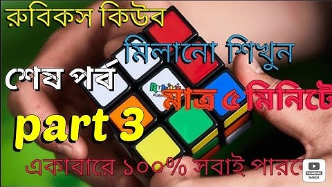 রুবিক্স কিউব মিলানো পানির মতো সহজ। শেষ পর্ব। Rubix cube solve easy way | part 3 | Amir official tech