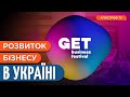 Перемога близько! Про що говорив ВЕЛИКИЙ бізнес на GET BUSINESS FESTIVAL