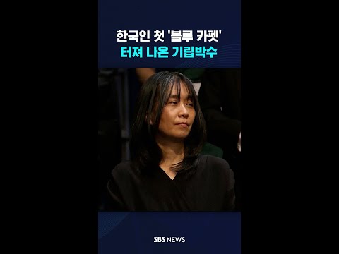 한강, 노벨문학상 수상…터져 나온 <strong>기립박수</strong> #shorts