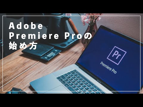 動画編集ソフト Adobe Premiere Proの始め方