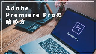 動画編集ソフト Adobe Premiere Proの始め方