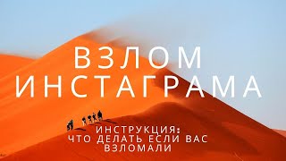 Взлом Инстаграма. Что делать если вас взломали. Инструкция