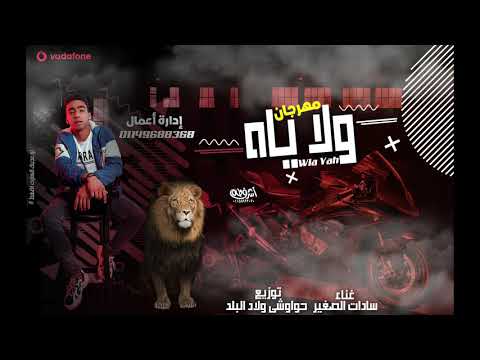 مهرجان ولا ياه غناء سادات الصغير توزيع حواوشى
