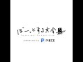 ぼーっとする大会×PIECE_Web広告動画
