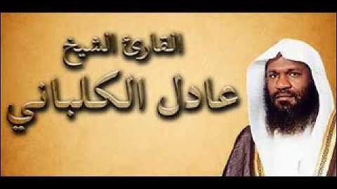 سورة اﻹنشقاق إلى البلد للشيخ عادل الكلباني عام 1417 حزينة جدا ومبكية