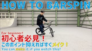 【HOW TO BMX】初心者必見！ BAR SPINをすぐメイクする為のポイント！ with english subtitle.