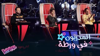 المواهب ورطّت المدربين ووضعتهم أمام أصعب قرار #MBCTheVoiceKids