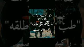 حالات واتس🎶/يا صاحبى خد بالك قصاد منك كلاب واقفين🐕‍🦺😱/حمو الطيخا🤤🌚❤/حالات واتس فاجره😻☠️