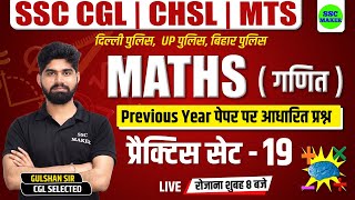 SSC CHSL, CGL, MTS 2023 | Maths Practice Set #19 | Maths short tricks for - Bihar Police, Delhi, UPP