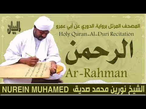 الشيخ نورين محمد صديق سورة الرحمن Sheikh Nourin Mohamed Siddig Surah Ar Rahman 