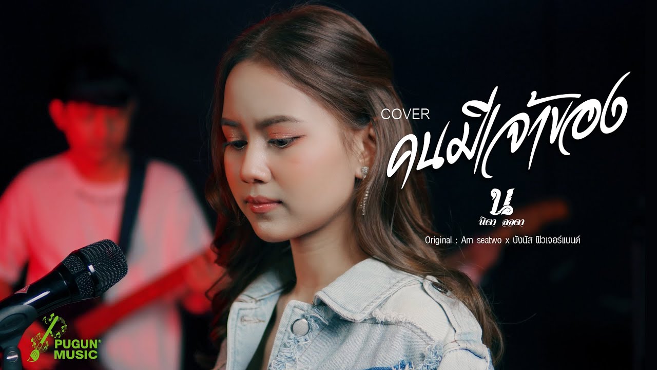 คนมีเจ้าของ - นิตา ลลดา ( Live Session) คนมีเจ้าของ - นิตา ลลดา ( Live Session)