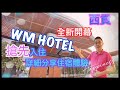 ［Staycation 香港］搶先住 全新 🎉西貢 WM Hotel / 超級無敵無邊際泳池 👍🏻 全長75米 / 自費實測 詳盡住宿體驗分享 / 自助早餐 有進步空間⁉️ / 西貢揾食 / 香港美食