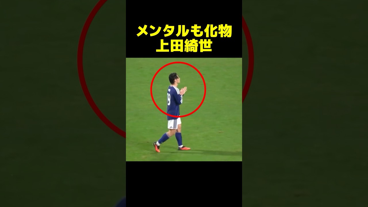 メンタルも化物級な上田綺世