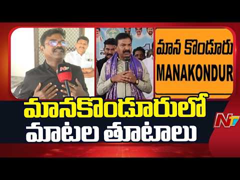 మానకొండూరులో మాటల తూటాలు.. ఎమ్మెల్యే కవ్వంపల్లి వర్సెస్ రసమయి బాలకిషన్ | Manakondur | NTV Telugu - NTVTELUGU