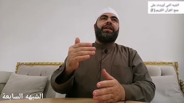 الشبه التي أوردت على جمع القرآن الكريم (الشبهه السابعة)