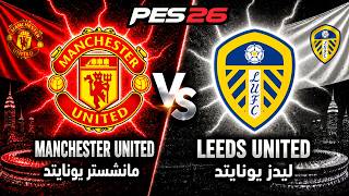 مان يونايتد ضد ليدز - مباراة ودية استعداداً للموسم الكروي الجديد 26-27 - بتعليق عربي 🎙️في PES 26 screenshot 5