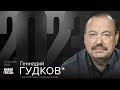 Геннадий Гудков* / 2023 // 27.10.23