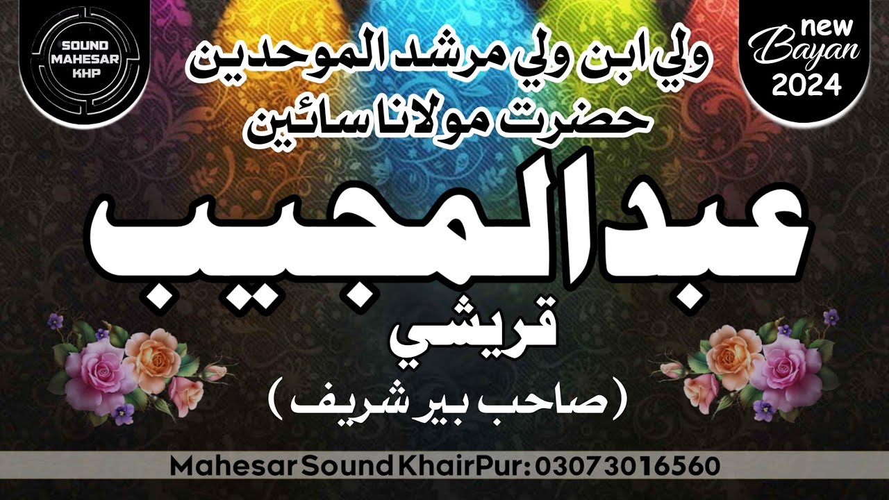 Sain Abdul Mujeeb Qureshi | New Bayan 2024 | Bayan At Khairpur 07 March 2024 | New 2024 | Mahesar