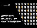 Домашнє насильство: факти та цифри  | Освітній проект ДІМ (НЕ)БЕЗПЕКИ