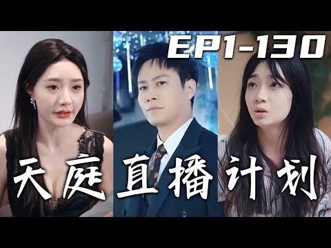 《天庭直播計劃》第1~130集【高清完結合集】丨我本是個上門贅婿，形勢所迫無奈當帶貨主播！本毫無人氣，卻發生意外竟讓我打通天庭通道，我將人間貨物以物換物賣給神仙！獲得天上神器，走向人生巅峰！#嘟嘟剧场